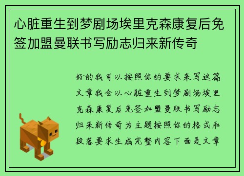 心脏重生到梦剧场埃里克森康复后免签加盟曼联书写励志归来新传奇 心脏重生到梦剧场埃里克森康复后免签加盟曼联书写励志归来新传奇