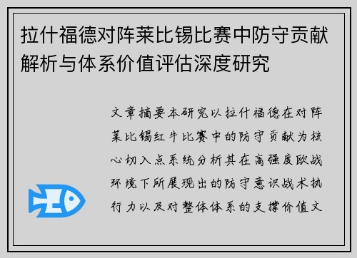 拉什福德对阵莱比锡比赛中防守贡献解析与体系价值评估深度研究 拉什福德对阵莱比锡比赛中防守贡献解析与体系价值评估深度研究