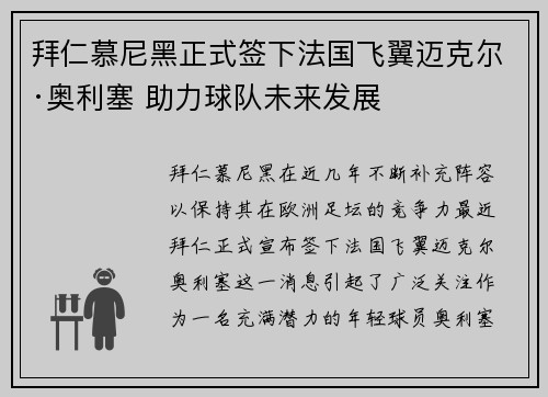 拜仁慕尼黑正式签下法国飞翼迈克尔·奥利塞 助力球队未来发展 拜仁慕尼黑正式签下法国飞翼迈克尔·奥利塞 助力球队未来发展