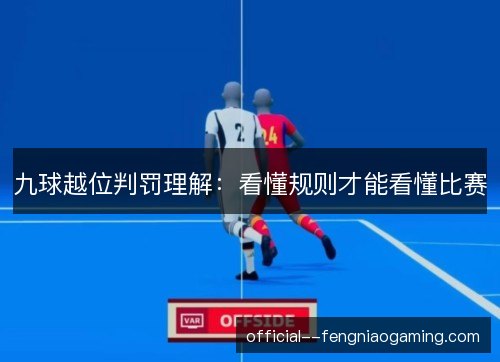 九球越位判罚理解：看懂规则才能看懂比赛
